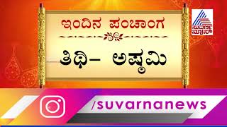 ಇಂದಿನ ಪಂಚಾಂಗ | Today's Panchang | Daily Calendar | March 3