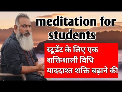 छात्रों के लिए ध्यान साधना, अच्छी पढ़ाई करने के लिए मेडिटेशन करें, meditation for student,