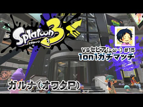 ▶️LIVE│Splatoon3│🎮1on1ガチマッチvsセピア(-ω-) #15│ガルナ(オワタP) 2/13