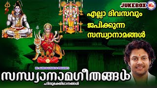 എല്ലാ ദിവസവും ജപിക്കുന്ന സന്ധ്യാനാമങ്ങൾ | Sandhyanamam | Hindu Devotional Songs | Malayalam |