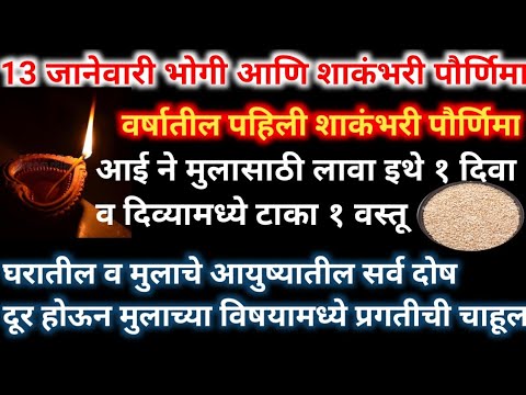 उद्या सोमवारी शाकंभरी पौर्णिमा व भोगी एकाचदिवशी आल्यामुळे प्रत्येक आईने आपल्या मुलासाठी लावा एक दिवा