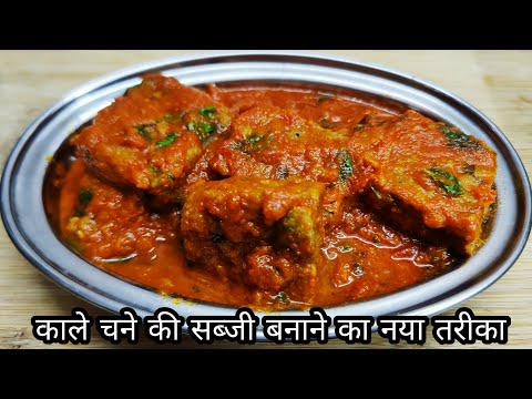 काले चने की सब्जी बनाने का नया तरीका | Kale Chane Ki Sabji