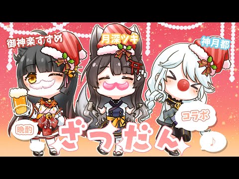 【晩酌雑談 #すずつきみや】お酒を呑みながら語らうVsinger女子会🦊【 御神楽すずめ / 月深ツキ / 神月都 】