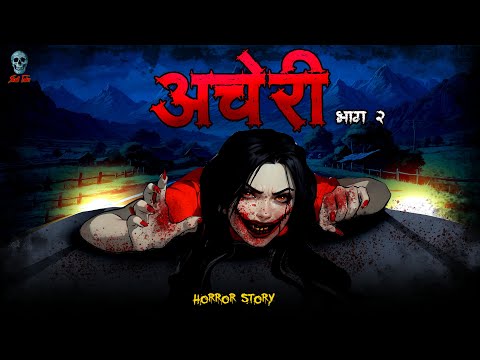 Acheri part 2 | अचेरी भाग 2 | Lag Jaa Gale Part 2 | Bhootiya Horror Story  |   @skulltalesofficial