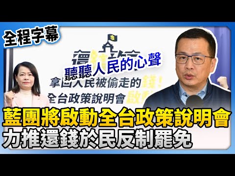 藍團將啟動全台政策說明會　力推還錢於民反制罷免！@ChinaTimes