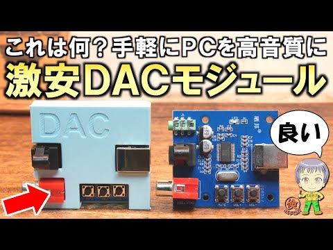 これは何？簡単にPCを高音質にできる激安のDACモジュールをご紹介します！