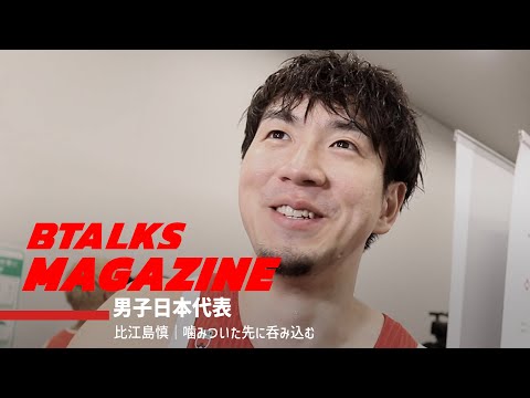 【Bマガ】EP49 比江島慎｜噛みついた先に呑み込む