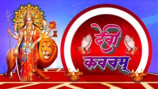 Devi Kavach देवी कवचम् | दुर्गा कवच Durga Kavach | Devya Kavach Armor of Goddess