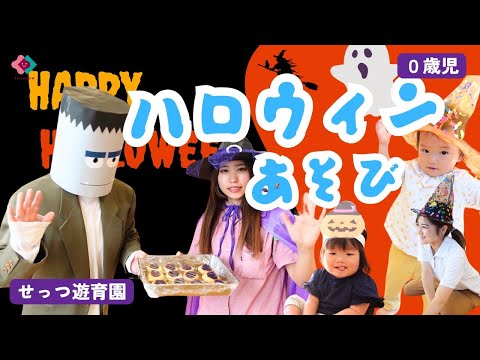 【0歳児】ハロウィンあそび