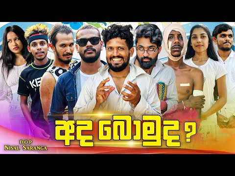 අද බොමුද ? | Ada Bomuda ? | Vini Productions - විනී