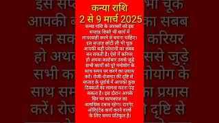 😊😊😊कन्या राशि 2 से 9 मार्च 2025 #ashtrology #tantrikupay #tantrik #vastuastrology