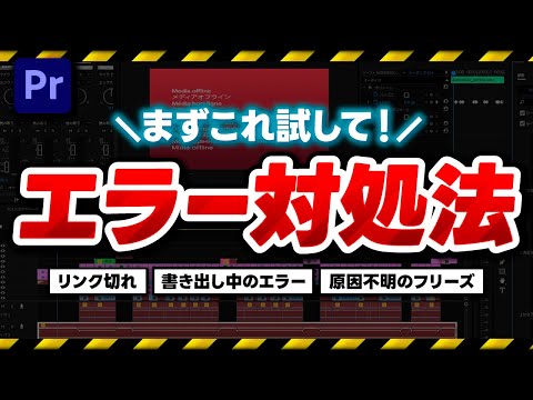 【2024年最新】Premiere Proでよくあるエラーの対処法｜動画編集【Premiere Pro】プレミアプロ