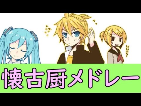 ボカロメドレー(作業用BGM)☆ボカロ懐古厨シリーズ