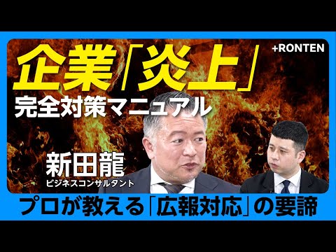 【企業「炎上」を回避せよ】折田楓社長のNG対応｜消すと増える法則｜見事に炎上を回避した事例｜炎上した際の3つの心得【コンサルタント新田龍】