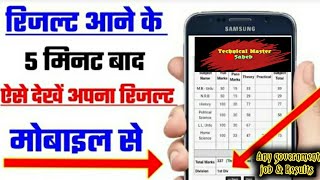 How to chake result || Result kaise check Karen | रिजल्ट कैसे चेक करें | Result kaise dekhen ||