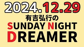 有吉弘行のSUNDAY NIGHT DREAMER　2024年12月29日【輝く！有吉レコード大賞】