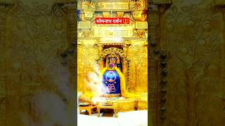 पहला ज्योतिर्लिंग " सोमनाथ " दर्शन #somnath #महादेव