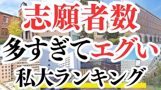 【2025年】私立大学の志望者数が多いランキング！