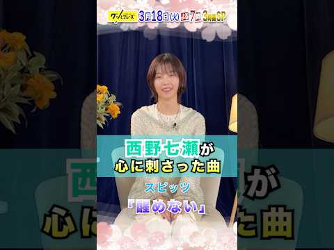 #西野七瀬 心に刺さった曲を紹介✨『グッとフレーズ』大好評第18弾🎶