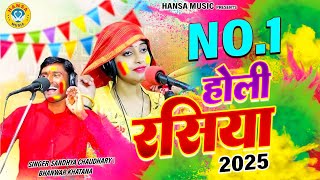 संध्या चौधरी का No.1 होली रसिया | Bhanwar Khatana \ Sandhya Chaudhary Holi Rasiya 2025 |