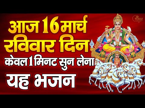 LIVE :रविवार भक्ति -आज सुबह इस वंदना को सुनने से सूर्यदेव जी प्रसन्न होकर सभी मनोकामनापूर्ण करते है