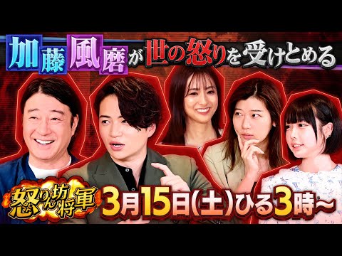 加藤浩次と菊池風磨があなたの怒りを受け止めますSP『怒りん坊将軍』3/15(土)【TBS】