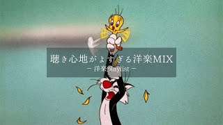 【洋楽𝐏𝐥𝐚𝐲𝐥𝐢𝐬𝐭】聴き心地が良すぎる洋楽MIX🩵🎧 relaxing/chillout/work/study 【作業用BGM】