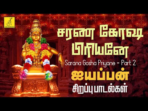 சரணகோஷ பிரியனே | ஐயப்பன் பாடல்கள் | Saranagosha Priyane - 2 | Ayyappan Songs Tamil | Vijay Musicals