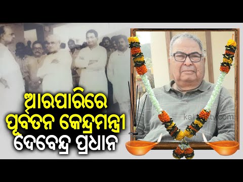 Former Union Minister Debendra Pradhan passes away | Kalinga TV