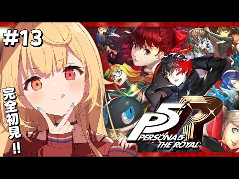 【P5R】ペルソナ5 ザ・ロイヤルやるよおおおおおおおおおおおおおっ！！！🌟#13【星川サラ/にじさんじ】