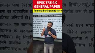 BPSC TRE 4.0 GENERAL PAPER किस वजह से बच्चे हो जाते है फेल ? #bpsctre4