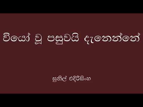 Viyo Wu Pasuwai Danenne   Sunil Edirisinghe