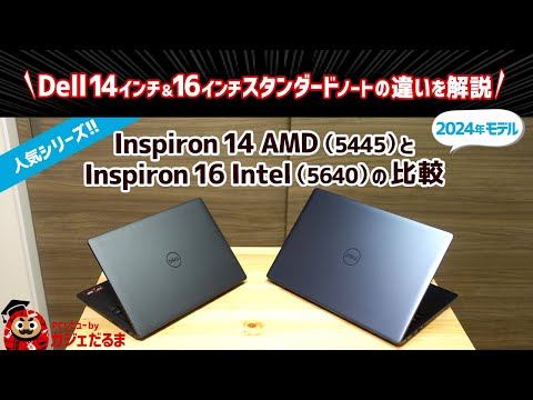 Dell Inspiron 14 AMD(5445)とInspiron 16 Intel(5640)(2024年モデル)の比較：人気の高い14インチ/16インチノートPCの違いについて解説します