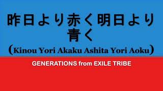 GENERATIONS 『昨日より赤く明日より青く』Kinou Yori Akaku Ashita Yori Aoku (kan/rom/eng lyrics)