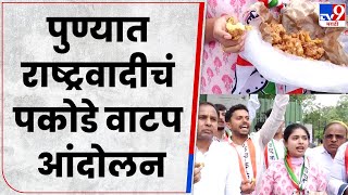 Pune NCP Protest | वेदांता गुजरातमध्ये गेल्यामुळे राष्ट्रवादी आक्रमक, पकोडे वाटप आंदोलन