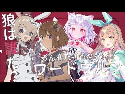 【ワードウルフ】狼ちゃんは誰だ？会話から推理！【鹿乃/ろん/利香/ななひら】