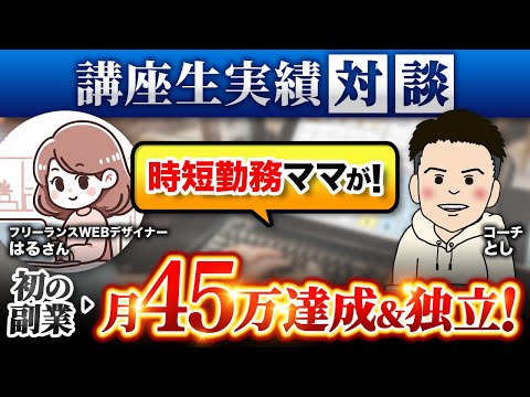 【講座生実績】副業初心者→月45万達成&独立！フリーランスWEBデザイナー はるさん対談