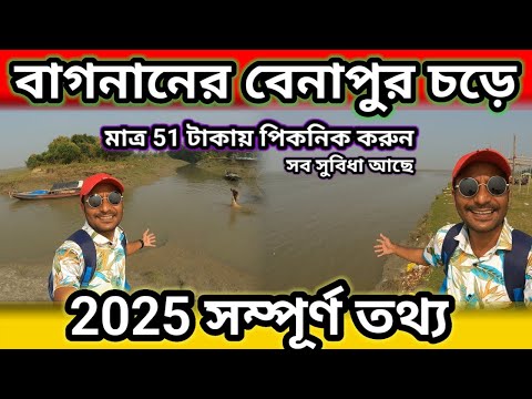 বেনাপুর চড়ে 51 টাকায় সারাদিন পিকনিক | Benapur Nodir Chor | Bagnan | Benapur Chor Full Information