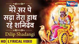 Mere Sar Pe Sada Tera Hath Rahe Shani Dev | Shani Bhajan | मेरे सर पे सदा तेरा हाथ रहे शनिदेव