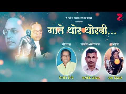 Gate Thor Thoravi | गाते थोर थोरवी | New Bhim jayanti Song 2021|