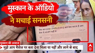 Meerut Murder Case Live: मुस्कान के ऑडियो ने मचाई सनसनी! | Sahil Shukla | Muskan Rastogi | Saurabh