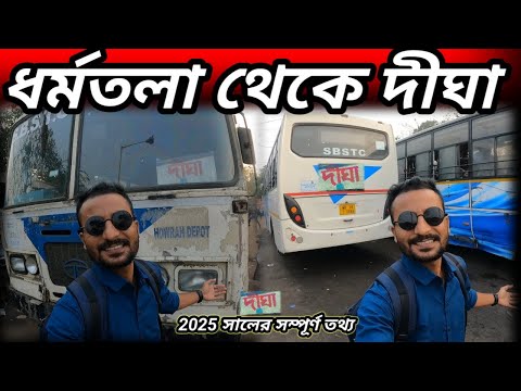 Kolkata to Digha by bus 2025 | Esplanade to Digha bus 2025 | Dharmatala to Digha bus 2025