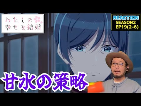 [本編部分音ありVer] わたしの幸せな結婚 19話 同時視聴 リアクション My Happy Marriage Episode19 Reaction