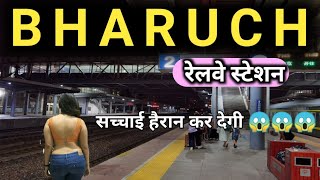 भरुच रेलवे स्टेशन की सच्चाई होश उडा देगी !!! | bharuch railway station | indian railways | gujrat