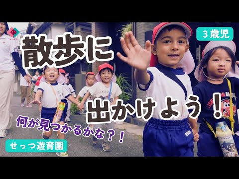 【3歳児】散歩に出かけよう！