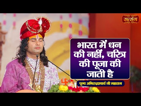 भारत में धन की नहीं, चरित्र की पूजा की जाती है | Aniruddhacharya Ji Maharaj ke Pravachan |Satsang TV