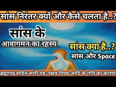 सांस के आवागमन का रहस्य | How Active Your Breath | Sans kya hai ? Breathing Secrets |