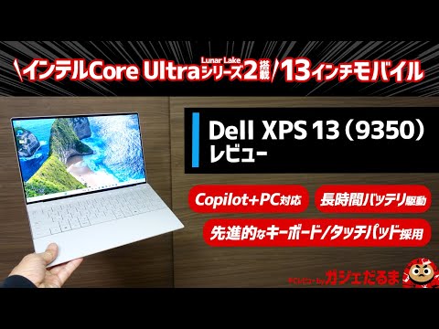 Dell XPS 13(9350)レビュー：インテルCore Ultraシリーズ2(Lunar Lake)搭載の13.4インチモバイルPC。高いAI性能を発揮できるほか、長時間バッテリ駆動が可能です