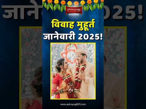 लग्नासाठी शुभ मुहूर्त जानेवारी 2025! विवाह मुहूर्त, Vivah Muhurat in January 2025 Marathi #shorts