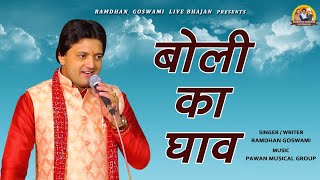 बोली का घाव || RAMDHAN GOSWAMI LATEST HARYANVI MOTIVATIONAL BHAJAN 2023